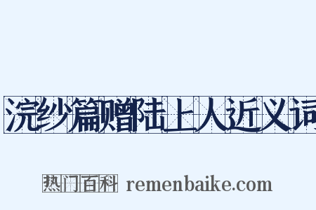 浣纱篇赠陆上人近义词是什么意思的图片